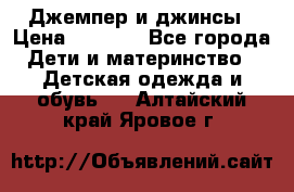 Джемпер и джинсы › Цена ­ 1 200 - Все города Дети и материнство » Детская одежда и обувь   . Алтайский край,Яровое г.